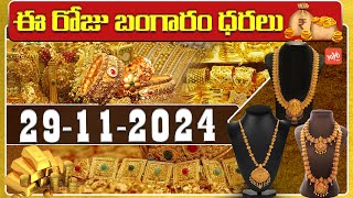 Gold Price Today  Gold Rate Today  Gold Price Latest Updates  29112024  Hyderabad  YOYOTV [upl. by Brew]