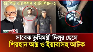 সাবেক ভূমিমন্ত্রীর ছেলে শরীফ তমাল গ্রেফতার  News update  pabna post 24 [upl. by Binnie877]