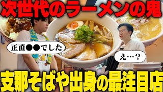 【支那そばや出身】佐野実氏のDNAを受け継ぐ若き店主さんがオープンした新店に突撃して2杯食い。をすする らぁ麺 松しん【飯テロ】 [upl. by Uol]