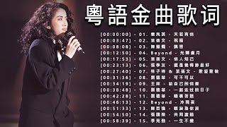 香港樂壇無法超越的粵語金曲  30首粵語經典歌曲 歌詞未變樣，意味卻深長  袁凤英 天若有情 葉蒨文 祝福 陳慧嫻 飘雪 Beyond 光輝歲月 【歌词版】 [upl. by Casavant]