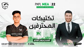 PMPL MEA Championship 2022  تكتيكات المحترفين VSG amp Kayyali [upl. by Hserus729]