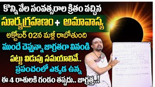 Nandibatla  సూర్యగ్రహణం  అమావాస్య  Surya Grahanam 2024 Date amp Time  Solar Eclipse Timings [upl. by Zink]