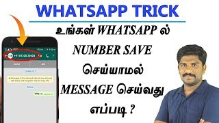 புதிய Whatsapp Trick  How To Send Whatsapp Message Without Save Number  Loud Oli Tamil Tech News [upl. by Brose827]