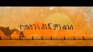 TEMESGEN by Meskerem Getu original song by pastor Tamirat haile New Ethiopian Gospel song 2016 [upl. by Khichabia251]