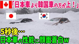 【海外の反応】「カナダでは韓国車が人気No1だ！」大雪で身動きが取れない日本車！5秒後！ありえない性能に顔面蒼白w 【日本のあれこれ】 [upl. by Faruq]