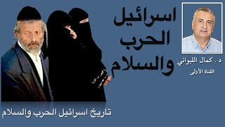 تاريخ إسرائيل  الحرب والسلام في بلاد الشام [upl. by Rollecnahc]