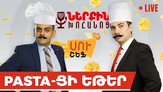 PASTAÖŐ« ŐĄŐ©ŐĄÖ€  Ő†ŐĄÖ€Ö„Ő«Ő¶ Ő­Ő¸Ő°ŐˇŐ¶Ő¸Ö 15â€¤04  armcomedy  Live 14 [upl. by Gokey]