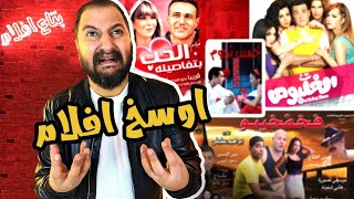 اوسخ و افشل ١٠ افلام فى تاريخ السينما المصرية  ج ٧ 🔥🍳 [upl. by Ecerehs]