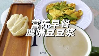 早餐用超级食物打豆浆，高蛋白抗糖抗氧低卡饱腹，喝出健康好气色 [upl. by Alli106]