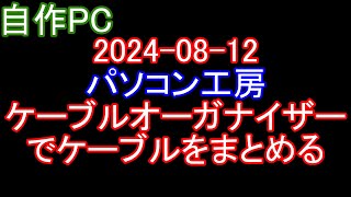 【自作PC 107】20240812 パソコン工房 クランプ式ケーブルオーガナイザー で ケーブル をまとめる。 [upl. by Ahsasal]