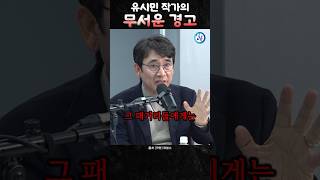 유시민 작가의 무서운 경고 quot이재명이 죽으면 윤석열도 골로간다quot [upl. by Adams]