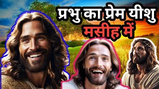 प्रभु का प्रेम यीशु मसीह में ✝️ Prabhu Ka Prem Yeshu Masih BR25Yeshu [upl. by Llehcsreh166]