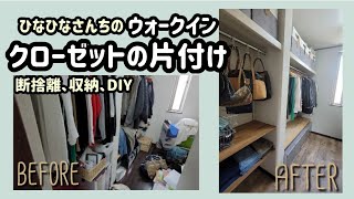 【友人宅①】汚いウォークインクローゼットを捨て活、掃除、収納、DIYで激変させる！ [upl. by Anilorac]