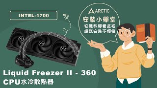 《ARCTIC》安裝小學堂Liquid Freezer II  360 CPU水冷散熱器安裝教學INTEL 1700 篇 [upl. by Suneya]