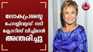 Hollywood actor Cloris Leachman passes away at 94 [upl. by Yerga]