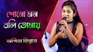 Shono Mon Boli Tomay  শোনো মন বলি তোমায়  Live singing  Arpita biswas [upl. by Airetahs]