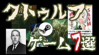 『クトゥルフ神話』の解説とそれを題材にしたゲーム7選 [upl. by Allemac843]