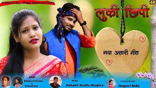 लुकी छिपी  luki chhipi  new asari song 2024 singer sitamuni oraon 9695497281 [upl. by Oinegue]