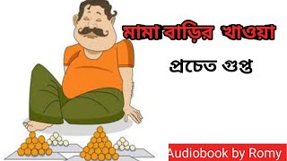 মামা বাড়ির খাওয়া । প্রচেত গুপ্ত lMama Barir khowa l Pracheta Gupta l Audiobook by Romy [upl. by Naerb744]