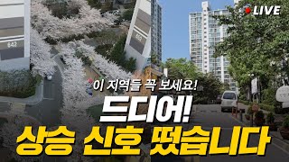 집값 상승 신호는 바로 이것입니다 놓치지 마세요 [upl. by Siladnerb]