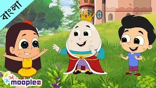 হামটি ডামটিHumpty Dumpty Bengali Rhymes  Bangla Cartoon  Kids Rhymes in Bangla  Moople TV Bangla [upl. by Ylra64]