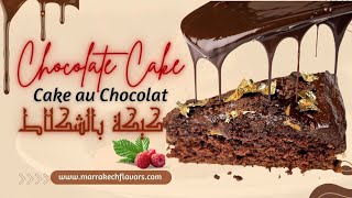 chocolate cakeكيكة بالشكلاطcakechocolatecakecakerecipe كيكة شكلاته [upl. by Jannery776]