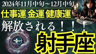 🔮苦労や重荷から解放される✨2024年11月射手座運勢 [upl. by Roxie]