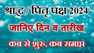 पितृ पक्ष 2024 । Pitru Paksha 2024  Pitra paksh 2024 start date  Pitra paksh kab se shuru hai 2024 [upl. by Aldora444]