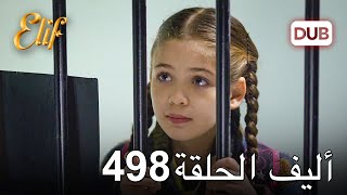 أليف الحلقة 498  دوبلاج عربي [upl. by Reinal]