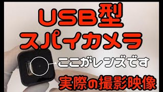 USB型小型スパイカメラ 実際の映像 [upl. by Iznik]