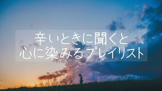 辛いときに聞くと心に染みるプレイリスト落ち着く曲・元気が出る曲・勇気が出る曲・泣ける曲 [upl. by Adnohral639]