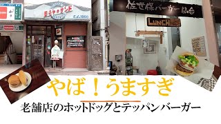 【モッパン】一人飯 仙台へ佐世保バーガーと老舗ホットドッグ [upl. by Ahsilem]