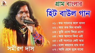 গ্রাম বাংলার  হিট বাউল গান  Baul Hit Gaan  Bengali Baul Song  Bengali Folk Song nonstop 2023 [upl. by Samtsirhc997]