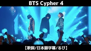 【歌詞日本語字幕るび】BTS 방탄소년단  BTS Cypher 4 [upl. by Hesta]