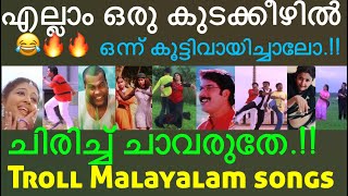 😄വരു എല്ലാം ഒന്ന് കൂട്ടിവായിക്കാം trending comedy trollmalayalam malayalamtroll viralvideo [upl. by Hugibert]