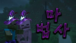 몬스터가 마법사가 된다면  마인크래프트 [upl. by Ttevi]