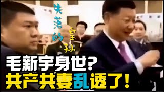 失落的皇孙！ 毛新宇爆身世家谱 共产共妻乱透了！ [upl. by Ner]