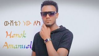 HenokAmanuelውሸቴንነውለካWushetennewlekaNewEthiopianMusic2024360p [upl. by Nedearb]