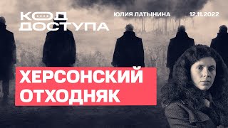 Юлия Латынина Код Доступа Освобождение 12112022 LatyninaTV [upl. by Whitver]