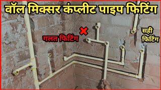 wall mixer pipe fitting  mixer ke liye pipe fitting kaise karte hain  bathroom pipe fitting [upl. by Akihc]