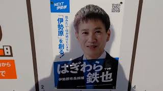 伊勢原市長選（2024年9月22日投票）・選挙ボード紹介 [upl. by Aititel]