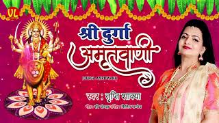 श्री दुर्गा अमृतवाणी ।Tripati Shakya । Shree Durga Amritwani  Devotional Song  Navratri Special [upl. by Eillak796]