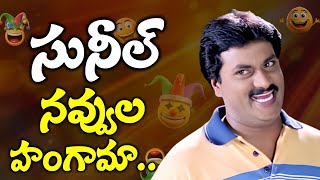 Sunil Evergreen Comedy Punch Dialogues  Latest NonStop Comedy Scenes  iDream [upl. by Gebelein]