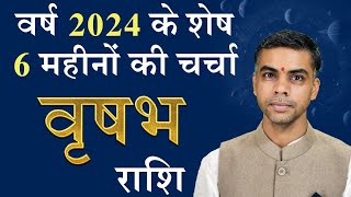 VRISHABH Rashi  TAURUS  वर्ष 2024 के शेष 6 माह की चर्चा एवं राशिफल  Vaibhav Vyas [upl. by Punak]