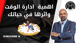 اهمية ادار الوقت واثرها في حياتك [upl. by Hoashis]