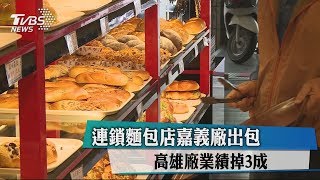 連鎖麵包店嘉義廠出包 高雄廠業績掉3成 [upl. by Akisey]