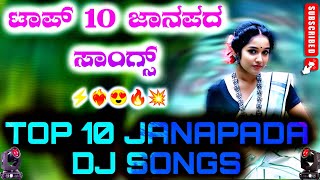 🥀 TOP 10 JANAPADA SONGS ⚡  🔥 NEW JANAPADA SONG 💥  ❤️‍🔥 OLD JANAPADA SONG 😍 new trendingsongs [upl. by Orsola]