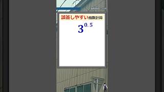 誤答しやすい分数の指数計算 Shorts 数学 [upl. by Sanborne]