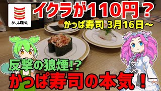 【かっぱ寿司】 北海道産いくら１１０円amp春の味覚祭り 20240316 【ずんだもん】 [upl. by Pontus]