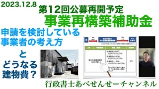 「事業再構築補助金」再開予定のリリース 「建物費」は対象経費から消えるのか [upl. by Calle442]